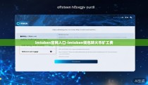 imtoken官网入口-imtoken钱包转火币矿工费