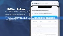 imtoken官网下载2.0安卓-imtoken钱包三星手机好用吗值得买吗