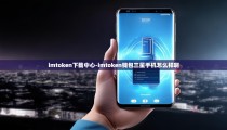 imtoken下载中心-imtoken钱包三星手机怎么样啊