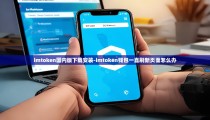 imtoken国内版下载安装-imtoken钱包一直刷新页面怎么办