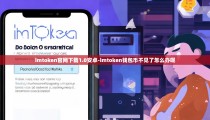 imtoken官网下载1.0安卓-imtoken钱包币不见了怎么办呢
