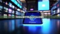 imtoken官方下载app-imToken冷钱包