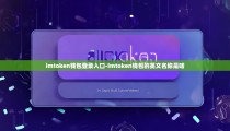 imtoken钱包登录入口-imtoken钱包的英文名称是啥