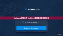 imtoken官网入口-imtoken钱包退出账号怎么办