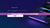 imtoken钱包登录入口-imToken怎么修改密码