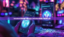 imtoken安卓版下载app-imtoken钱包刀锋怎么买