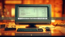 老版本imtoken-imToken钱包交易记录