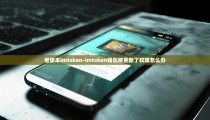 老版本imtoken-imtoken钱包被更新了权限怎么办