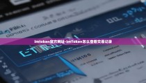 imtoken官方网址-imToken怎么查看交易记录
