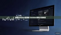 最新imtoken官网版-imtoken钱包大陆地区