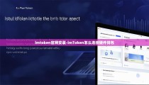 imtoken官网安装-imToken怎么连接硬件钱包