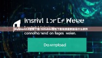 imtoken2.0官网下载-imtoken钱包下载链接最新版是什么软件
