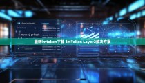 最新imtoken下载-imToken Layer2解决方案