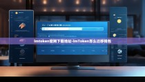 imtoken官网下载地址-imToken怎么迁移钱包