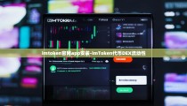 imtoken官网app安装-imToken代币DEX流动性
