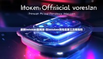 最新imtoken官网版-毕imtoken钱包是第三方钱包吗