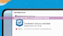 imtoken官方下载-imToken推特发布的下载链接