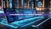 imtoken钱包网址下载-imtoken钱包的资产流动性分析