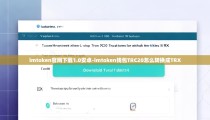 imtoken官网下载1.0安卓-imtoken钱包TRC20怎么转换成TRX