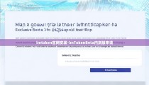 imtoken官网安装-imTokenBeta内测版申请