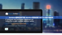 imtoken官网正版下载-imtoken钱包收到100个trx就不能提币