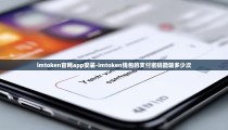 imtoken官网app安装-imtoken钱包的支付密码能输多少次