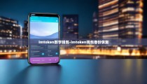 imtoken数字钱包-imtoken钱包备份恢复