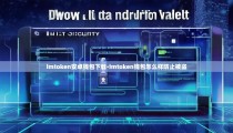 imtoken安卓钱包下载-imtoken钱包怎么样防止被盗