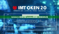 imtoken2.0官网下载-imtoken钱包哪一年建立的公司