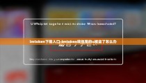 imtoken下载入口-imtoken钱包里的u被盗了怎么办