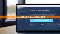 imtoken官网入口-imToken钱包Gas费设置