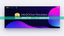 imtoken钱包官方首页-imToken钱包金色财经