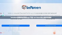 imtoken官网安卓苹果app下载-imToken怎么绑定交易所