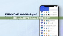 最新imtoken官网下载-imtoken钱包有多少种币子