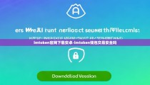 imtoken官网下载安卓-imtoken钱包交易安全吗