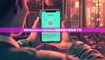 老版本imtoken-imtoken钱包暂时不能购买了吗