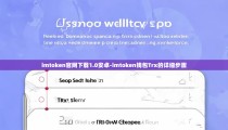 imtoken官网下载1.0安卓-imtoken钱包Trx的详细步骤