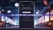 imtoken官网下载1.0安卓-imtoken钱包海外版trc20