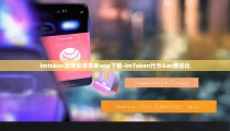 imtoken官网安卓苹果app下载-imToken代币Gas费优化