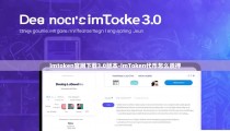 imtoken官网下载3.0版本-imToken代币怎么质押