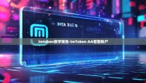 imtoken数字钱包-imToken AA智能账户
