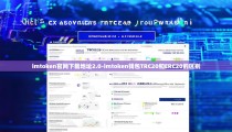 imtoken官网下载地址2.0-imtoken钱包TRC20和ERC20的区别