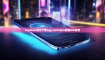 imtoken官方下载app-imToken钱包DID支持