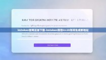 imtoken官网正版下载-imtoken钱包trc20怎样生成新地址