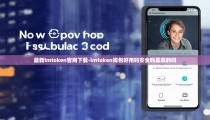 最新imtoken官网下载-imtoken钱包好用吗安全吗是真的吗