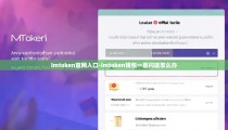 imtoken官网入口-imtoken钱包一直闪退怎么办
