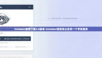 imtoken官网下载3.0版本-imtoken钱包怎么在另一个手机登录