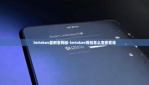 imtoken最新官网版-imtoken钱包怎么查看密语