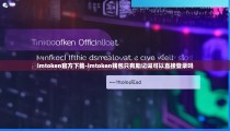 imtoken官方下载-imtoken钱包只有助记词可以直接登录吗