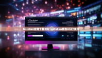 imtoken官网下载地址-imToken钱包USDT支持